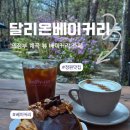 숲속계곡 | 의정부 대형카페 숲속 계곡 맛집 달리온 재방문 후기