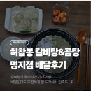 명품 갈비탕 | [부산/명지] 배달리뷰 허참봉 갈비탕&amp;곰탕 명지점 – 1인 만두세트(명품왕만두소갈비탕) 솔직후기 🍖🥟
