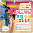 보물랜드 - 광산구 목련로 77 | [공지] 춘천 레고랜드 호텔 후기 킹덤룸 1박 2일 솔직후기