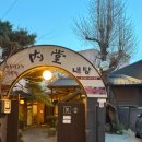 내당한우 별관 이미지