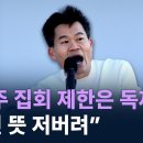 전한길 “광주 집회 제한은 독재…시민 뜻 저버려” / 채널A / 김진의 돌직구쇼 이미지