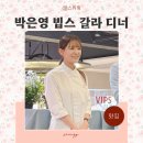 빕스 강동 갈라 디너 메뉴 박은영 셰프님과 함께한 여름 미식의 밤 후기