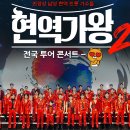 문화가 있는 날 ＂앙코르 해동＂<기억해주세요> | 2025 현역가왕2 콘서트: 일정, 출연진, 티켓 예매