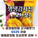GS25 대구대평점 | [GS25 신상 과자 후기] 생생감자칩 오사쯔맛, 감자칩에서 고구마 맛이 난다고?🍠