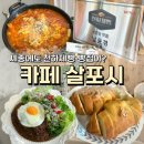 살포시 | 세종 천하제빵 출연 빵집 카페 살포시 | 소금빵·브런치 솔직후기
