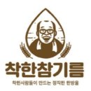 ㈜착한참기름 이미지