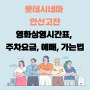 롯데시네마 안산고잔 영화상영시간표, 주차요금, 예매, 가는법 이미지