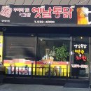 씨유해남우수영점 | 전라남도 해남군 옛날통닭 우수영점, 가는법, 리뷰, 후기