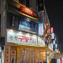 칭다오양꼬치포차 이미지