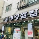 부영2차(아)경로당 | [방문후기] 부영쌈밥_화성시남양