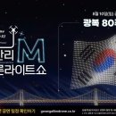 광안리 드론쇼..(광복80주년) 이미지