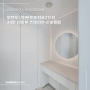 두산위브트레지움1단지아파트 | 롯데부천중동점] 경기도 부천시 원미구 약대동 부천두산위브트레지움2단지 34평 아파트 인테리어 리모델링