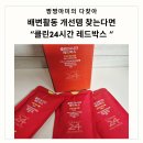 변비직빵 배변활동 개선템 찾는다면 클린24시간 레드박스 자몽맛