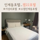 Jam(잼)22 | 수원 인계동 호텔 가성비 잼22 숙박후기