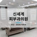 신세계피부과의원 네이버블로그
