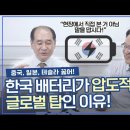 배터리 1위가 중국이라고 누가 그래? f.박순혁 이사 [압권 2화 2부] 이미지