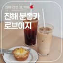 세븐일레븐 진해석동센터점 | 창원 진해 애견동반 가능한 분위기 좋은 브런치 카페 '로브이지' 내돈내산 후기