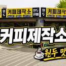 커피제작소 - 강서구 양천로 691-3 | 전주 덕진구 카페 원두 커피제작소 솔직후기 (백제대로 커피맛집)