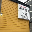 동귀포구식당