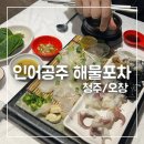 공주포차 | 오창 인어공주 해물포차 갑오징어회 먹은후기 오창횟집