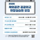 미주 소프트 | [2026 외교부 재외공관 공공외교 현장실습원] 서류 합격 후기