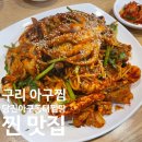 당진아구찜동태찜탕 | 구리 아구찜 맛집 당진아구동태찜탕 해물아구찜 찐 맛집
