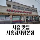 미산 | 경기도 시흥 미산 맛집 시흥 감자탕 본점 뼈해장국