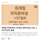 “잘 죽기위해서도 준비가 필요할까요?” | 생산직 이직 준비 +33일차 🔥(자소서 체크리스트 등 + 댓글 📖모음) {09.24 수}