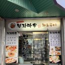 행복한구이마을 | 원주 일산동 삼겹살 맛집&#39;부자마을 화로구이&#39; 솔직후기