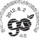공룡의 시대(3집), 우표취미주간 특별, 한국스카우트연맹 90주년, 2012 대한민국 우표전시회 (1).(2),(3),(4),(5). 이미지