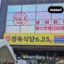 625정육식당 - 통영시 해미당1길 13 | 625정육식당