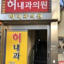 허내과 | 대구 보건증 가장 빨리 나오고 가장 저렴한 대구 달서구 허내과 보건증 발급 후기/ 대구보건증발급병원