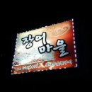 장어마을금오산점 이미지
