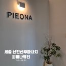 피어나뷰티샵 - 청주시 흥덕구 증안로54번길 38-6 | 피어나뷰티샵