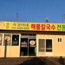 옥경이 | [서산] - 옥경이네 - 해물칼국수 내돈내산 솔직후기 또간집 서산편