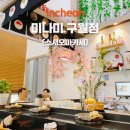 미나미스시 | 구월동 인천시청 근처 스시오마카세 맛집 미나미 예약 필수 런치 후기
