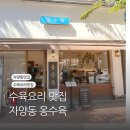 옹수육자양
