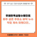 신도시주유소 | 우레탄옥상방수페인트 파주 금촌 주유소 바닥 누수 작업 후기