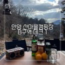 B-1 | 안양산마을캠핑장[B구역 1번 데크/캠핑장 정보/캠핑 후기]