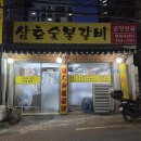 삼호숯불갈비 이미지