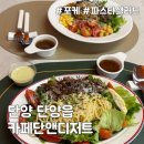 카페단 - 천안시 동남구 청수15길 5-10 | 단양 브런치 맛집 '카페단앤디저트' 포케와 샐러드파스타 매장 식사 후기