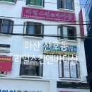 산호동120 | 창원 마사지 마산 산호동 경락 잘하는곳 리얼스킨앤앤바디샵