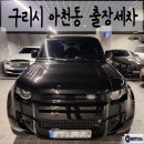 [갓차 출장세차]구리시 아천동 출장세차 &amp; 아파트 출장세차 &amp; 월정기세차 &amp; 출장손세차 &amp; 갓차워시