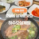 옻나라 | 전주 삼계탕 추천 호성동 맛집 하수오삼계탕 몸보신 후기
