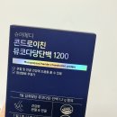 옥메디 | 관절 콘드로이친 1200 추천 연년생맘 무릎관리 후기 섭취방법