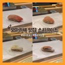 농성동 오마카세 맛집 스시유이츠(주말 런치 내돈내산 솔직 후기)