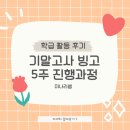 [학급특색활동]2학기 기말고사 빙고 5주 진행과정