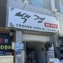 영덕 물회 백경횟집 내돈내산 진짜 맛나