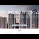 창원 롯데캐슬 하버팰리스(2022.09.29) 이미지