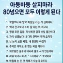 80넘으면모두 이렇게된다 이미지